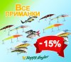 все-приманки--15%.jpg