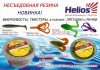 НЕсъедобная резина Helios (ТОНАР).jpg