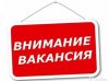 вакансия.jpg