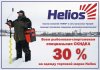 скидка 30 спортсменам на одежду Helios.jpg