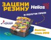 Конкурс Приманки Helios Золотая осень.jpg