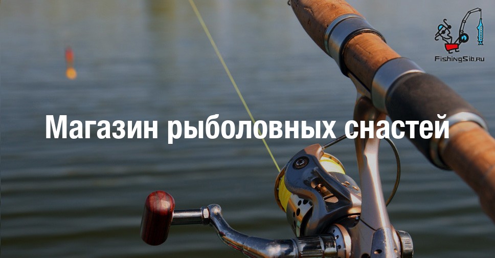 Магазин рыболовных снастей  Рыболовные магазины Новосибирска