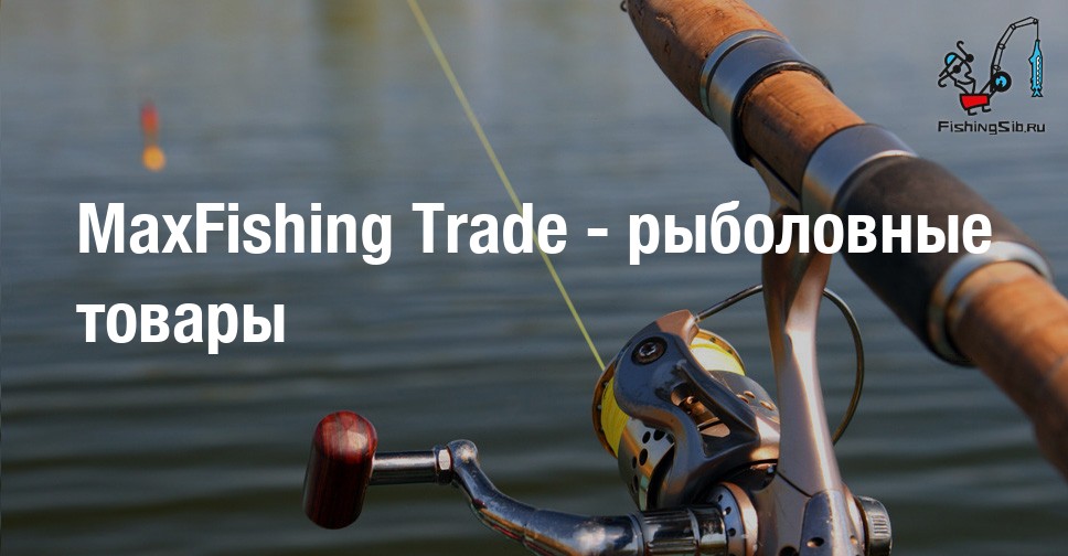 MaxFishing Trade - рыболовные товары