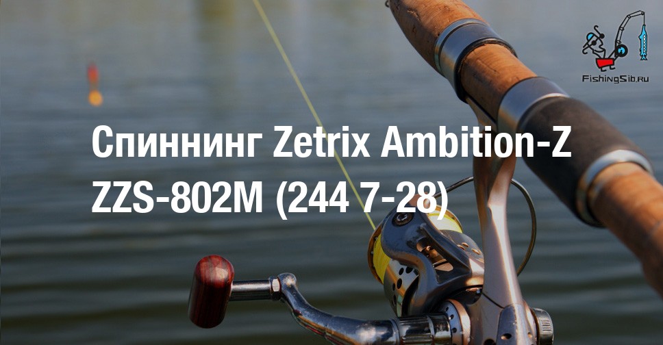 Спиннинги zetrix ambition z. Удилище спиннинговое Zetrix Ambition-z ZZS-802m.