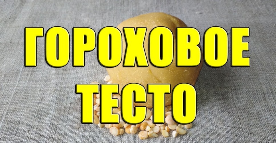 Гороховое тесто на леща рецепт