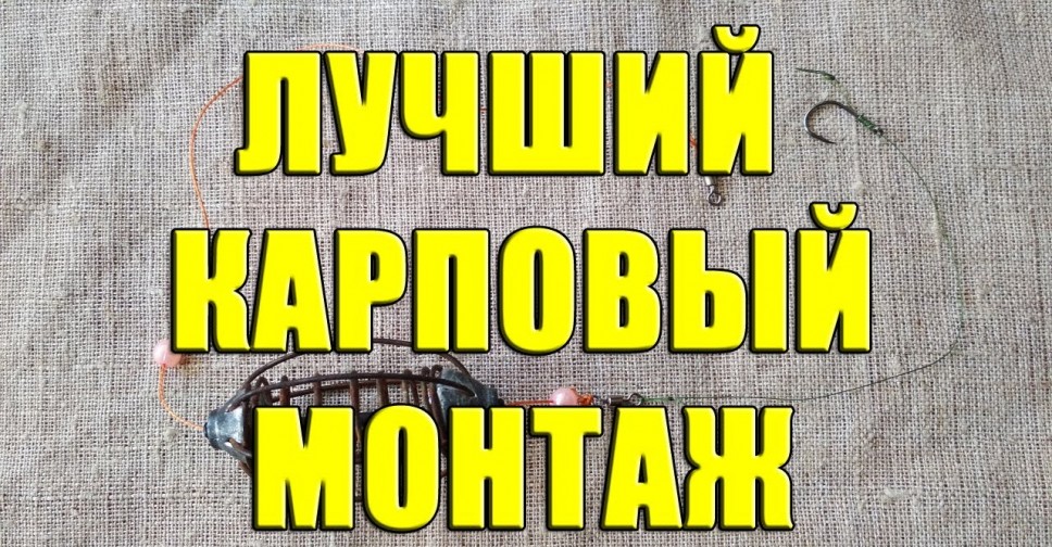 Карповая оснастка - карповые монтажи, убийца карпа своими руками